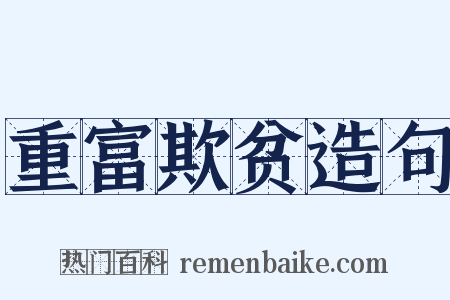 重富欺贫造句是什么意思的图片
